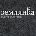 Zemlyanka blogRadio